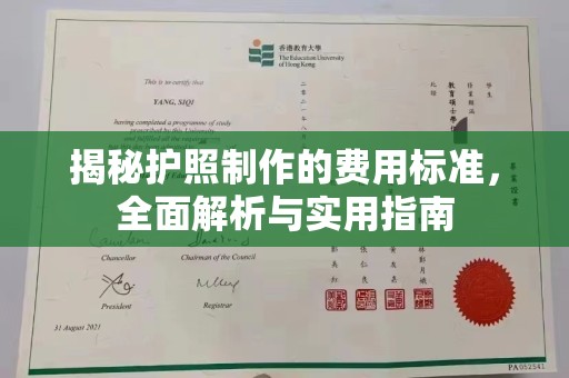 邕宁揭秘护照制作的费用标准，全面解析与实用指南
